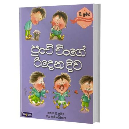 පුංචි චිංගේ රිදෙන දිව