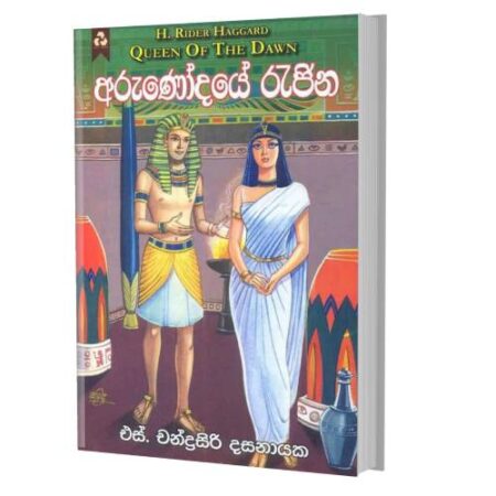 අරුණෝදයේ රැජින
