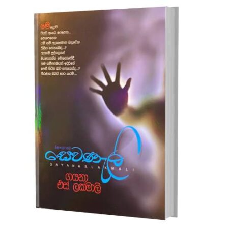 සෙවණැලි - Sewanali