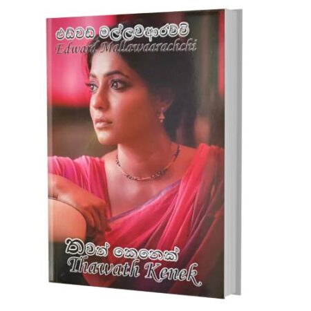 තවත් කෙනෙක් - Thawath Kenek