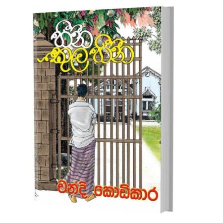 හීන කුල හීන - Heena Kula Heena