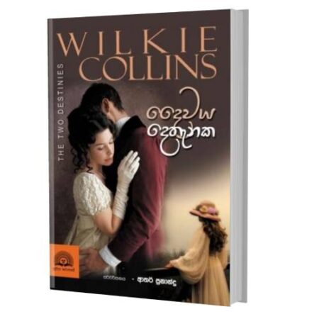 දෛවය දෙතැනක - The Two Destinies