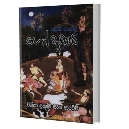 ගෝදානය - GoDanaya