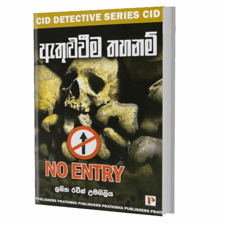 ඇතුළුවිම තහනම් -  No Entry