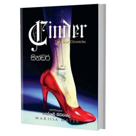 සින්ඩර් - Cinder