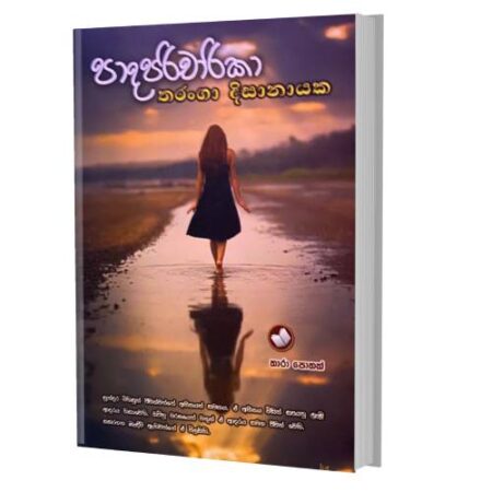 පාදපරිචාරිකා - Pada Paricharika