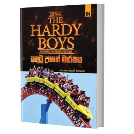 සතුටු උයනේ මාරකය - HARDY BOYS 04