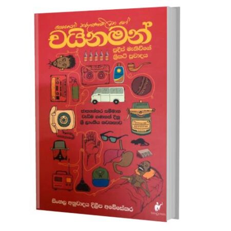 චයිනමන් - Chinaman