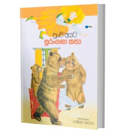 පුන්චි අයට  සුරංගනා කතා  - fairy tales For Kids