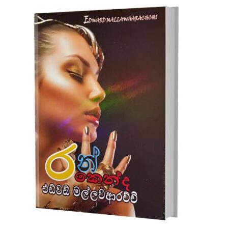 රන් කෙන්ද - Ran Kenda