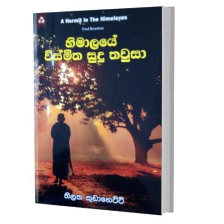 හිමලයේ විස්මිත සුදු තවුසා