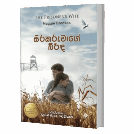 සිරකරුවාගේ බිරිද - Sira Karuwage Birida P/O