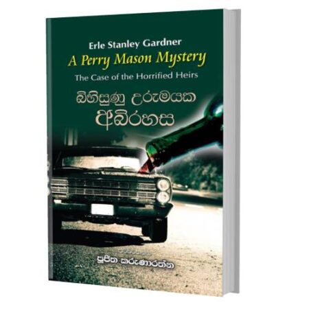 බිහිසුණු උරුමයක අබිරහස - Horrified Heirs