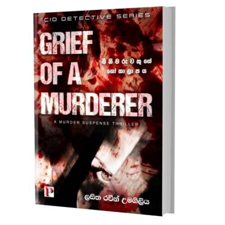 මිනිමරුවකුගේ ශෝකාලාපය - Minimaruwakuge