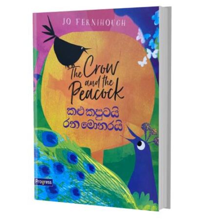 කළු කපුටයි රන මොනරයි