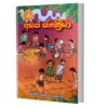 අපේ ජනක්‍රිඩා - Ape Janakrida