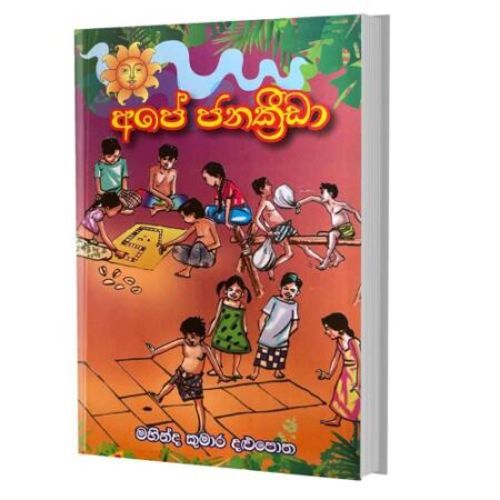 %e0%b6%85%e0%b6%b4%e0%b7%9a-%e0%b6%a2%e0%b6%b1%e0%b6%9a%e0%b7%8a%e0%b6%bb%e0%b7%92%e0%b6%a9%e0%b7%8f-ape-janakrida