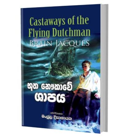 භූත නවුකාවේ ශාපය - Bhootha Nawukawe Shapaya