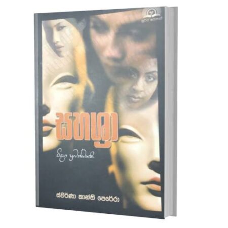 සහශ්‍රා - SahaSra