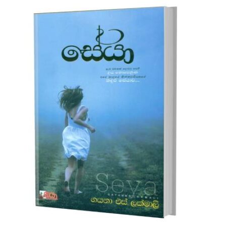 සේයා - Seya