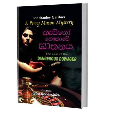 කැසිනෝ නවුකාවේ ඝාතනය - Dangerous Dowager