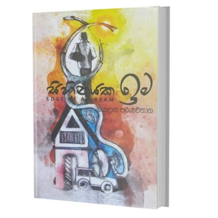 සිහිනයක ඉම - Sihinayaka Ima