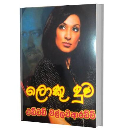 ලොකු දුව - Loku Duwa
