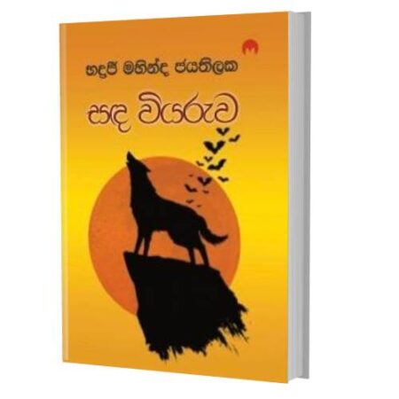 සද වියරුව - Sada Wiyaruwa