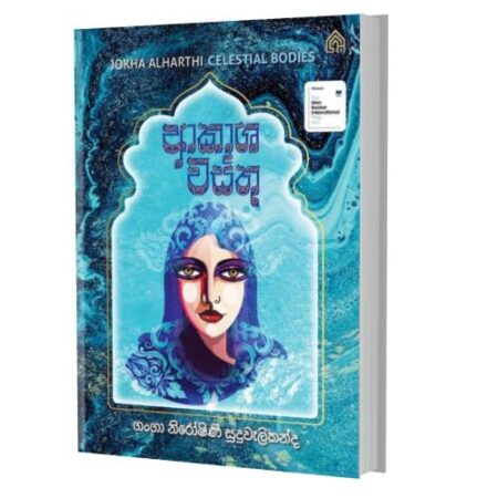 ආකාශ වස්තු - Akasha Wasthu