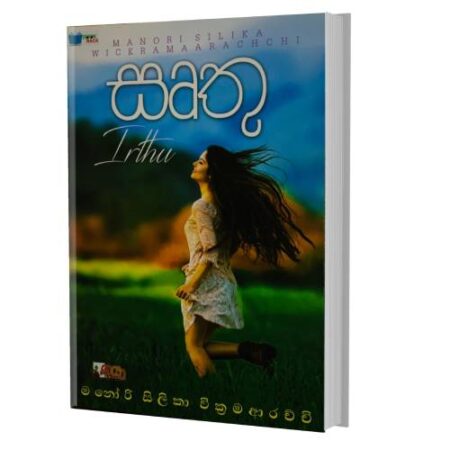 සෘතු - Irthu