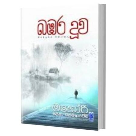 %e0%b6%b6%e0%b6%b9%e0%b6%bb-%e0%b6%af%e0%b7%96%e0%b7%80-babara-duwa