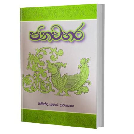 %e0%b6%a2%e0%b6%b1-%e0%b7%80%e0%b7%84%e0%b6%bb-jana-weahara