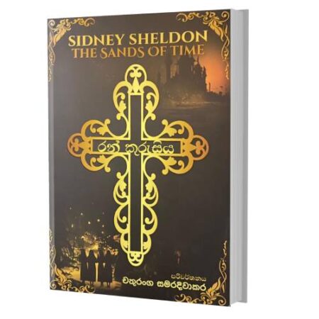 රන් කුරුසිය - The Sands Of Time