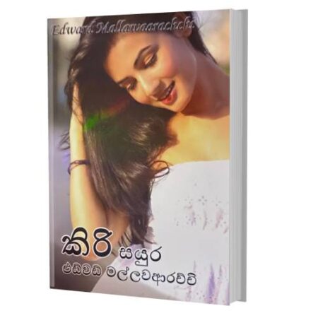 කිරි සයුර - Kiri Sayura