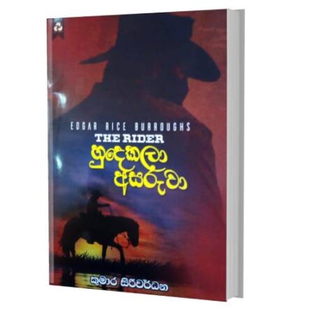 %e0%b7%84%e0%b7%94%e0%b6%af%e0%b6%9a%e0%b6%bd%e0%b7%8f-%e0%b6%85%e0%b7%83%e0%b6%bb%e0%b7%94%e0%b7%80%e0%b7%8f-hudakala-asaruwa