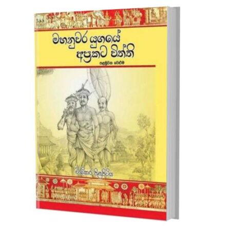 මහනුවර යුගයේ අප්රකට විත්ති - 1