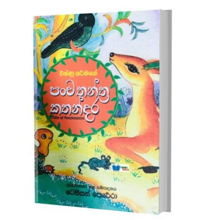 පoච තන්ත්‍ර කතන්දර - Tales Of Panchatantra
