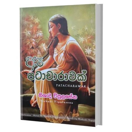 ඈ පටාචාරාවක් - Paacharawak