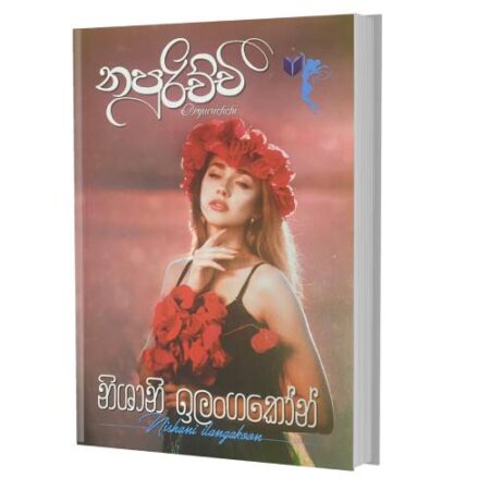 නපුරිච්චි - Napurichchi