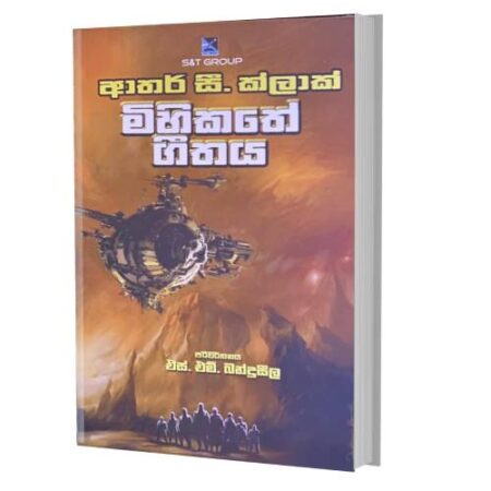 මිහිකතේ ගීතය - Mihikathe Geethaya