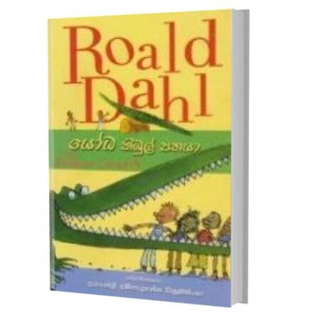 යෝධ කිඹුල් පතයා - RoALD DAHL