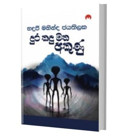 දුර කදූ මත අකුණු - Dura Kadu Matha Akunu