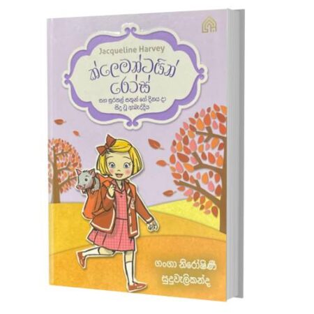 %e0%b6%9a%e0%b7%8a%e0%b6%bd%e0%b7%99%e0%b6%b8%e0%b6%b1%e0%b7%8a%e0%b6%a7%e0%b6%ba%e0%b7%92%e0%b6%b1%e0%b7%8a-%e0%b6%bb%e0%b7%9c%e0%b7%83%e0%b7%8a-2-surathal-sathunge-dinaya