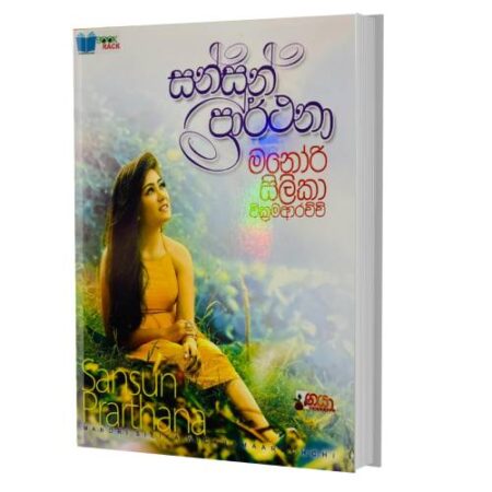 සන්සුන් පාර්ථනා - Sansun Prarthana