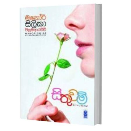 %e0%b7%83%e0%b7%92%e0%b6%ad%e0%b7%94%e0%b7%80%e0%b6%b8%e0%b7%8a-sithuwam