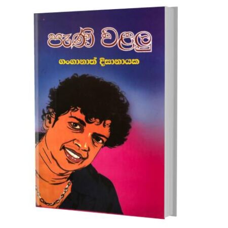 පැණි වළලු 1 - PaNi Walalu 1