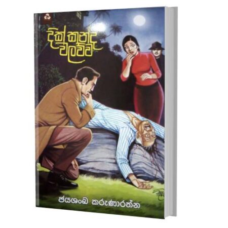 දික්කන්ද වලව්ව - Dikkanda Walawwa