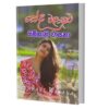 සේද වළාකුළු - Seda Walakulu