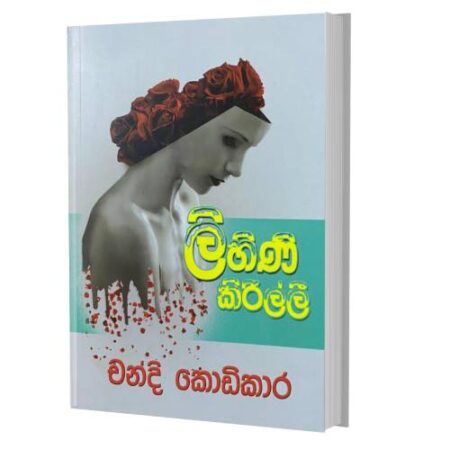 ලිහිණි කිරිල්ලි - Lihini Kirili