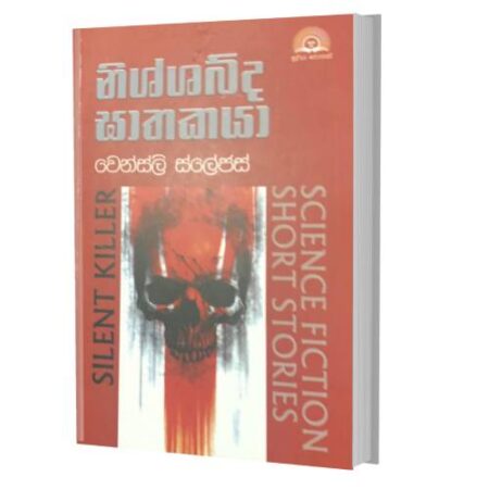 නිශ්ශබ්ද ඝාතකයා - Silent Killer